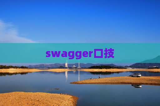 swagger口技
